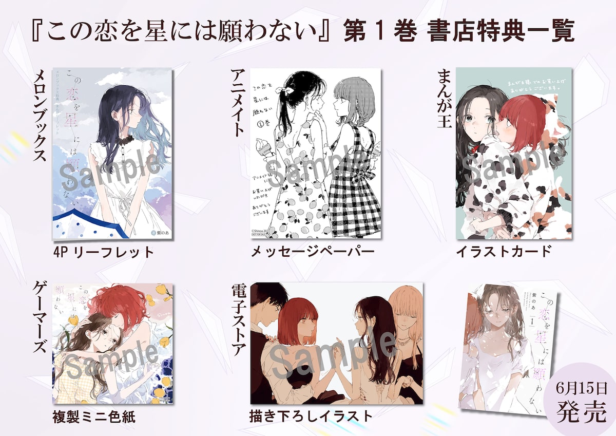 初版 全巻 4冊 この恋を星には願わない 特典 リーフレット メロブ 新品  