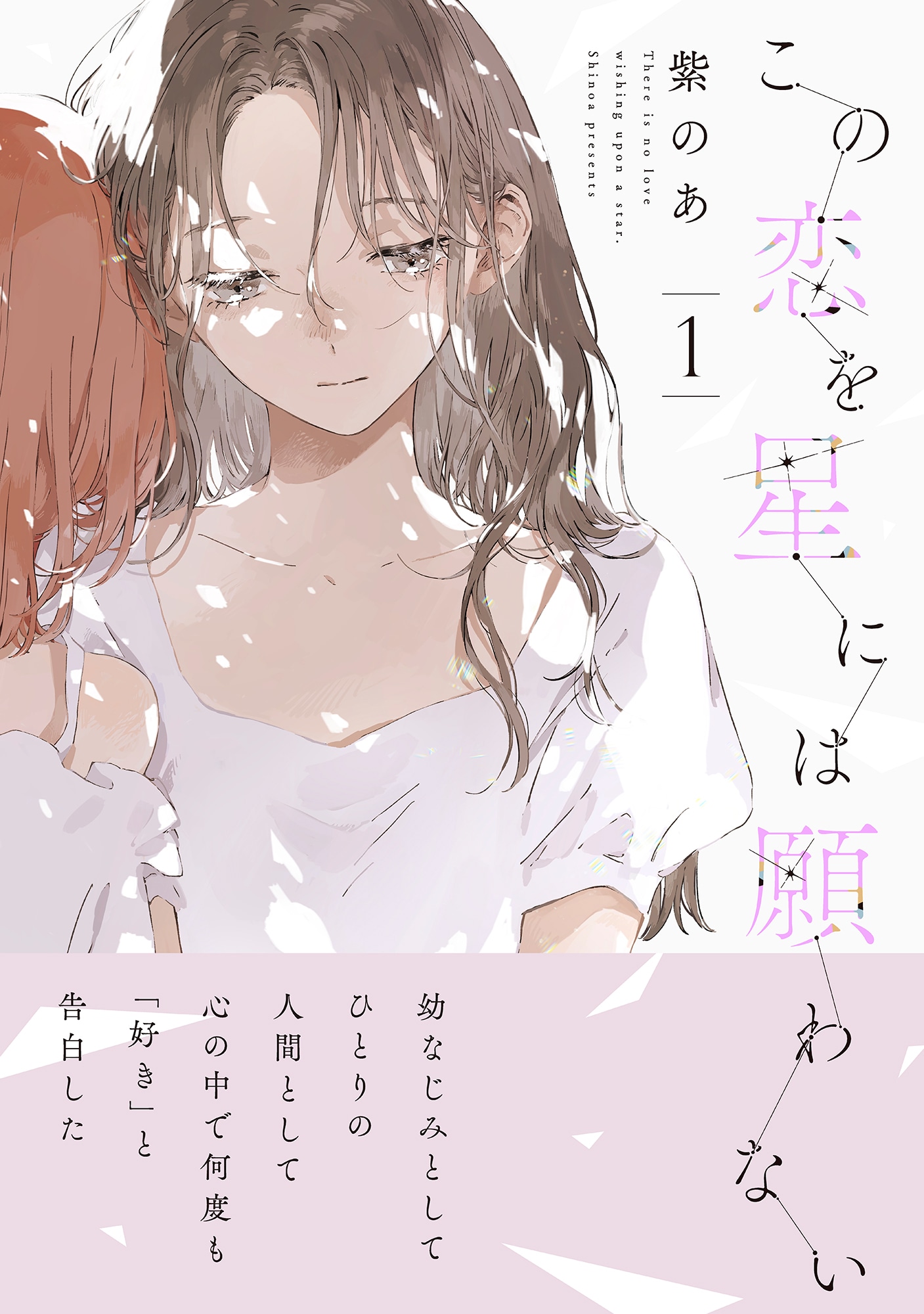 「この恋を星には願わない」1巻（帯付き）