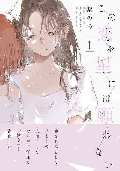 「この恋を星には願わない」1巻（帯付き）