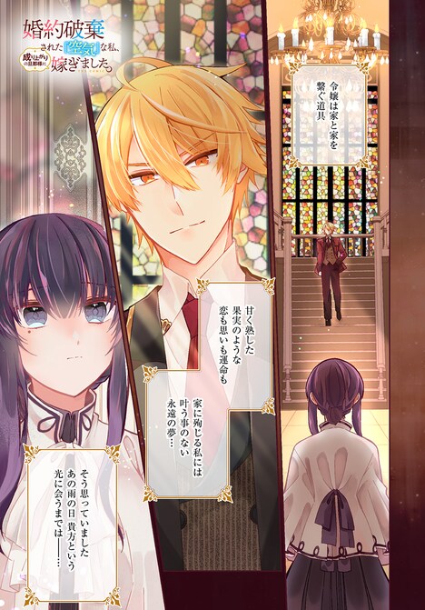 「婚約破棄された『空気』な私、成り上がりの旦那様に嫁ぎました。 THE COMIC」第1話より。