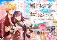 「婚約破棄された『空気』な私、成り上がりの旦那様に嫁ぎました。 THE COMIC」第1話の扉ページ。