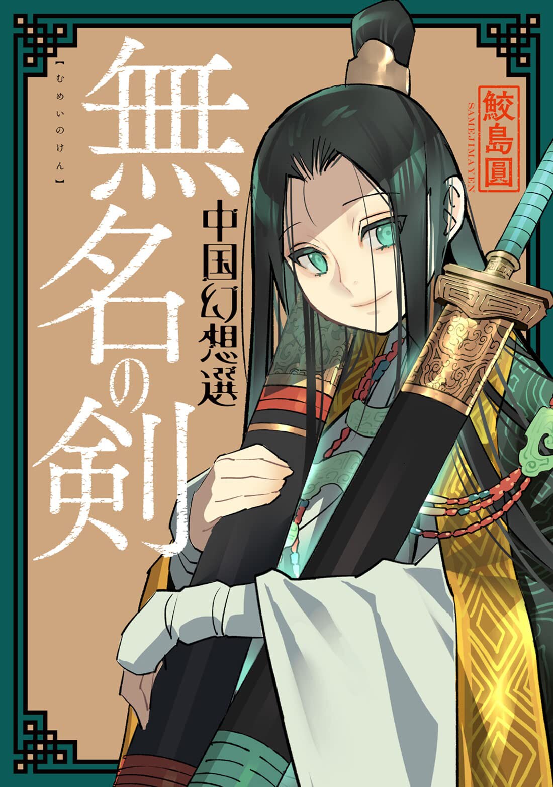 「無名の剣 中国幻想選」