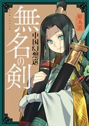 「無名の剣 中国幻想選」
