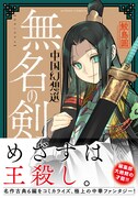 「無名の剣 中国幻想選」（帯付き）