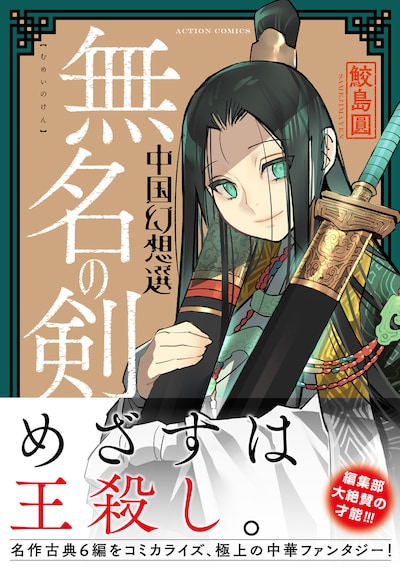 「無名の剣 中国幻想選」（帯付き）