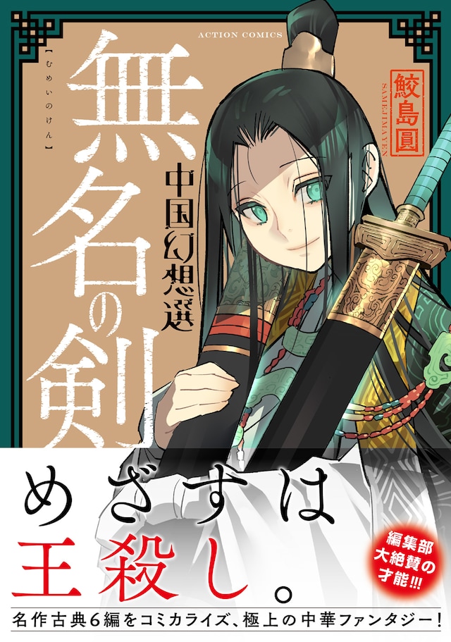 「無名の剣 中国幻想選」（帯付き）