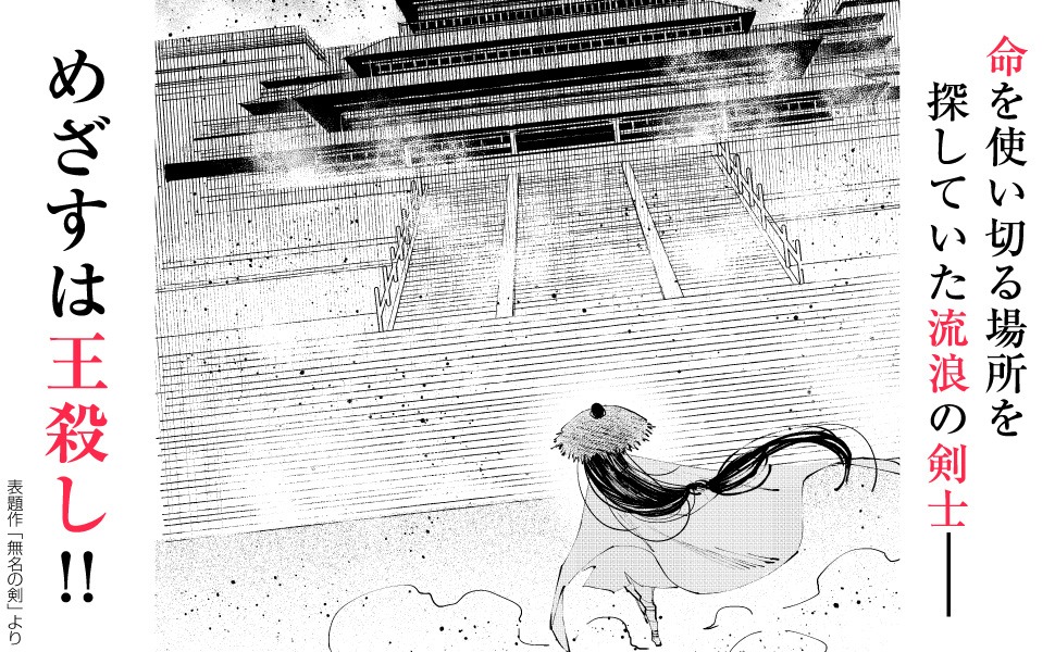 「無名の剣 中国幻想選」宣伝ビジュアル