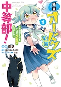 「私立オードグズ学園中等部！～異の国（？）でもやっぱりゴミ拾いしてました～」1巻