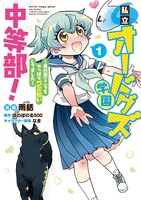 「私立オードグズ学園中等部！～異の国（？）でもやっぱりゴミ拾いしてました～」1巻