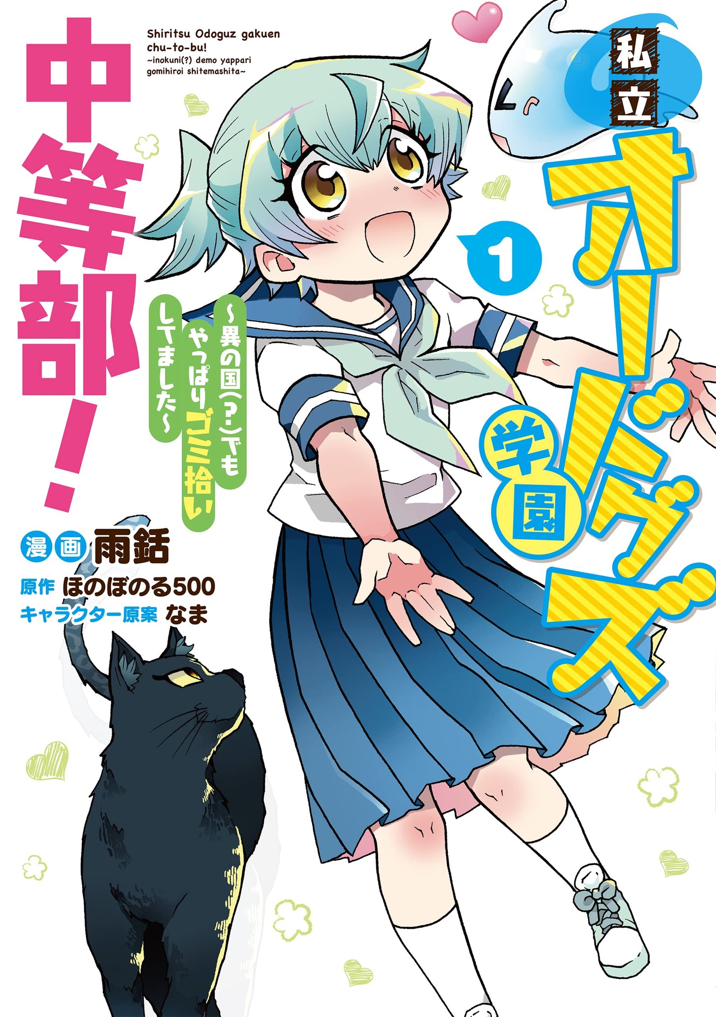 「私立オードグズ学園中等部！～異の国（？）でもやっぱりゴミ拾いしてました～」1巻