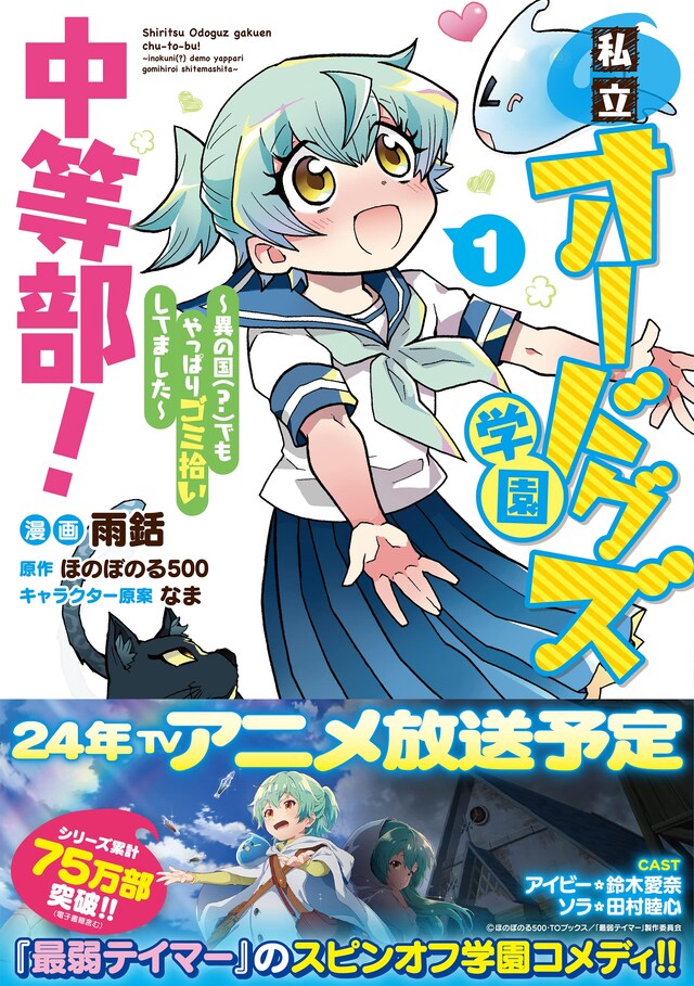 「私立オードグズ学園中等部！～異の国（？）でもやっぱりゴミ拾いしてました～」1巻（帯付き）