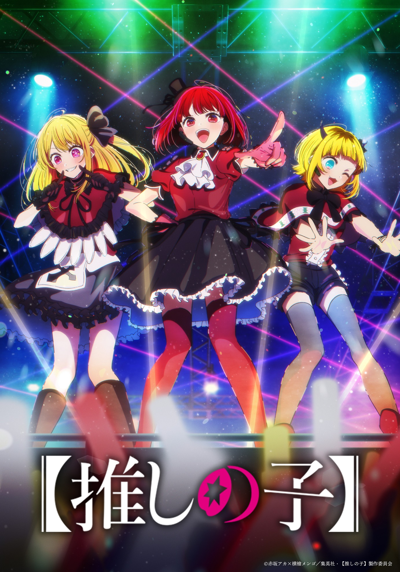 「【推しの子】」より、「ファーストステージ編」のビジュアル。
