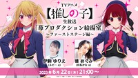 「TV アニメ【推しの子】生放送『苺プロダクション給湯室』～ファーストステージ編～」バナー