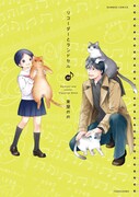 「リコーダーとランドセル」20巻