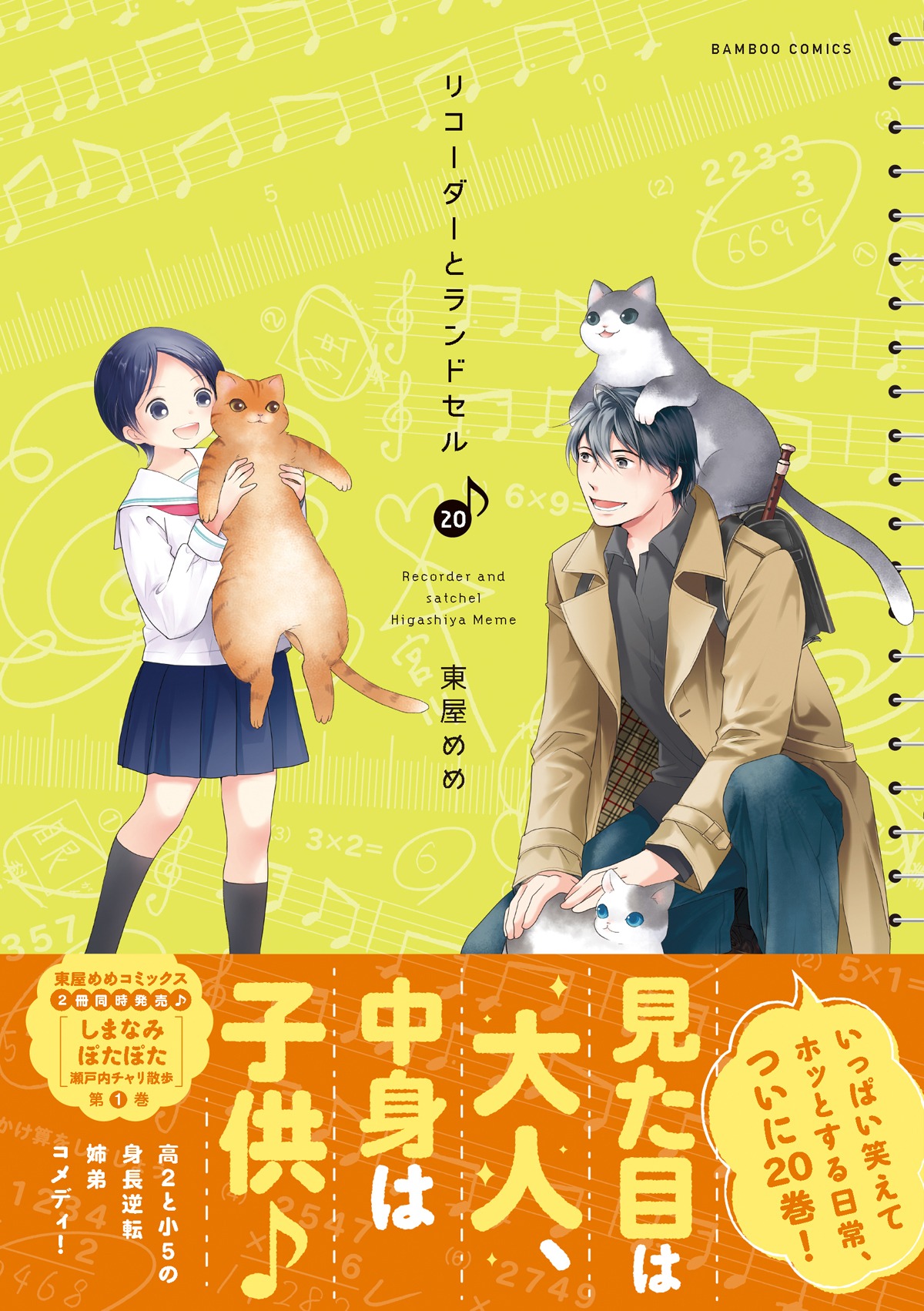 「リコーダーとランドセル」20巻（帯付き）