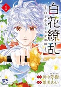 「白花繚乱ー白き少女と天才軍師ー」1巻