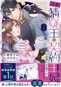 「【急募】猜疑王の契約王妃（※短期のお仕事です）」1巻（帯付き）