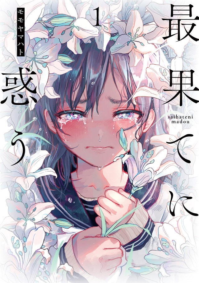 「最果てに惑う」1巻
