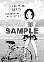 「しまなみぽたぽた 瀬戸内チャリ散歩」1巻の啓文社特典。