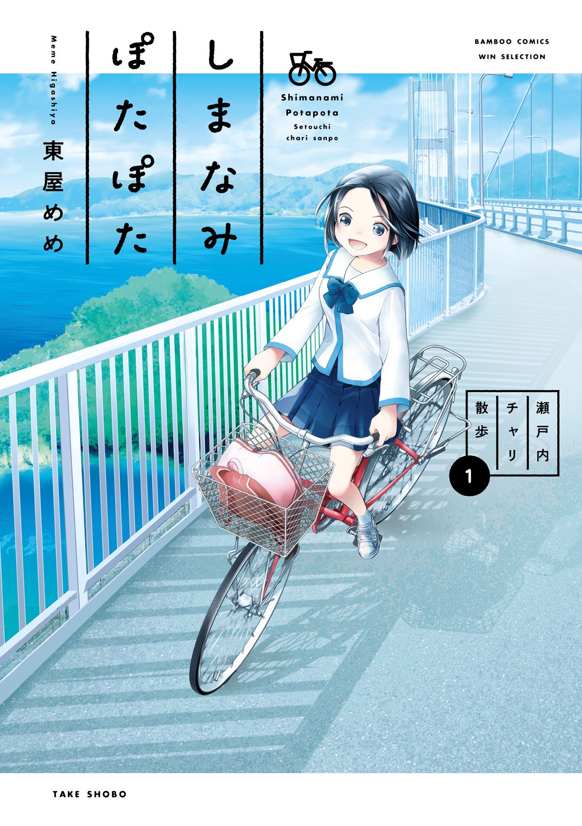 「しまなみぽたぽた 瀬戸内チャリ散歩」1巻