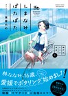東屋めめの瀬戸内ポタリング作品「しまなみぽたぽた」1巻＆「リコラン」20巻