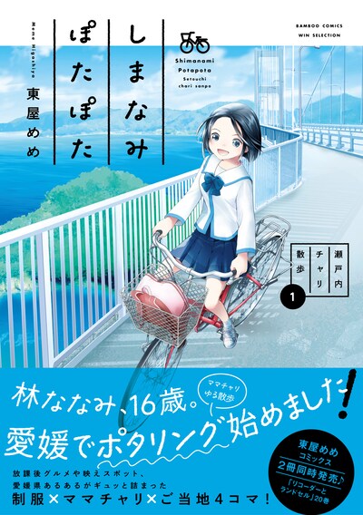 「しまなみぽたぽた 瀬戸内チャリ散歩」1巻（帯付き）
