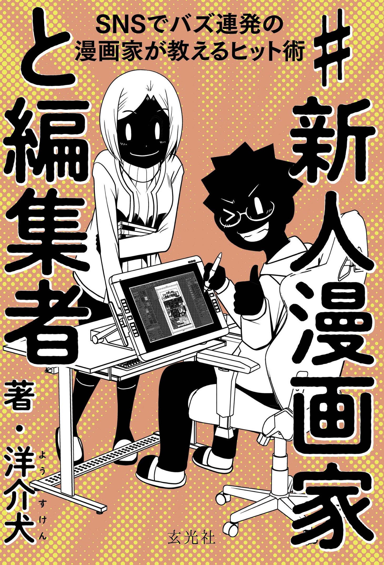 「#新人漫画家と編集者 SNSでバズ連発の漫画家が教えるヒット術」