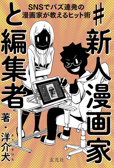 「#新人漫画家と編集者 SNSでバズ連発の漫画家が教えるヒット術」