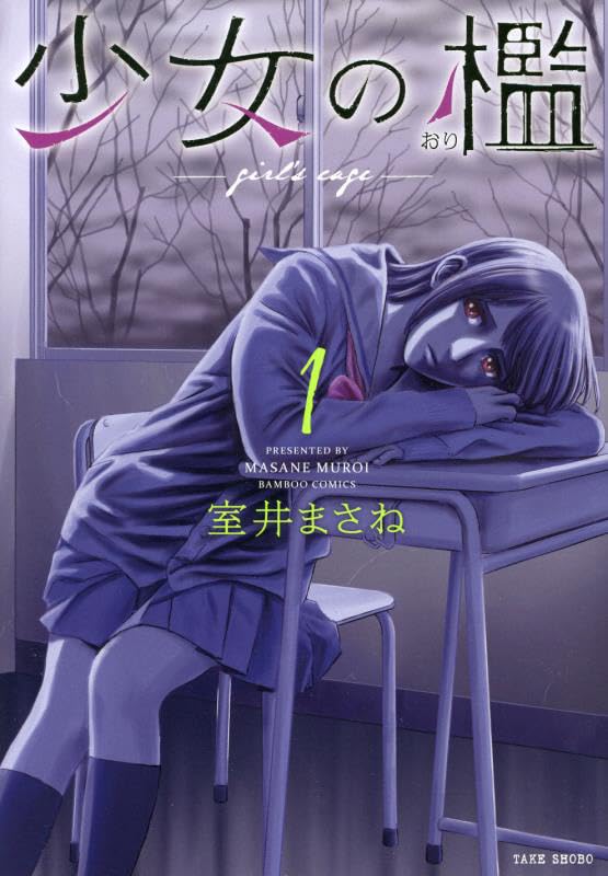 「少女の檻」1巻