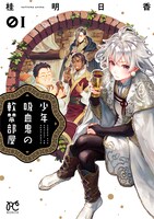 「少年吸血鬼の軟禁部屋」1巻