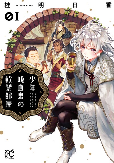 「少年吸血鬼の軟禁部屋」1巻