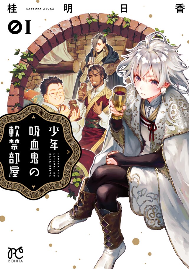 「少年吸血鬼の軟禁部屋」1巻