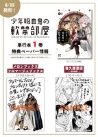 「少年吸血鬼の軟禁部屋」1巻の店舗別特典。