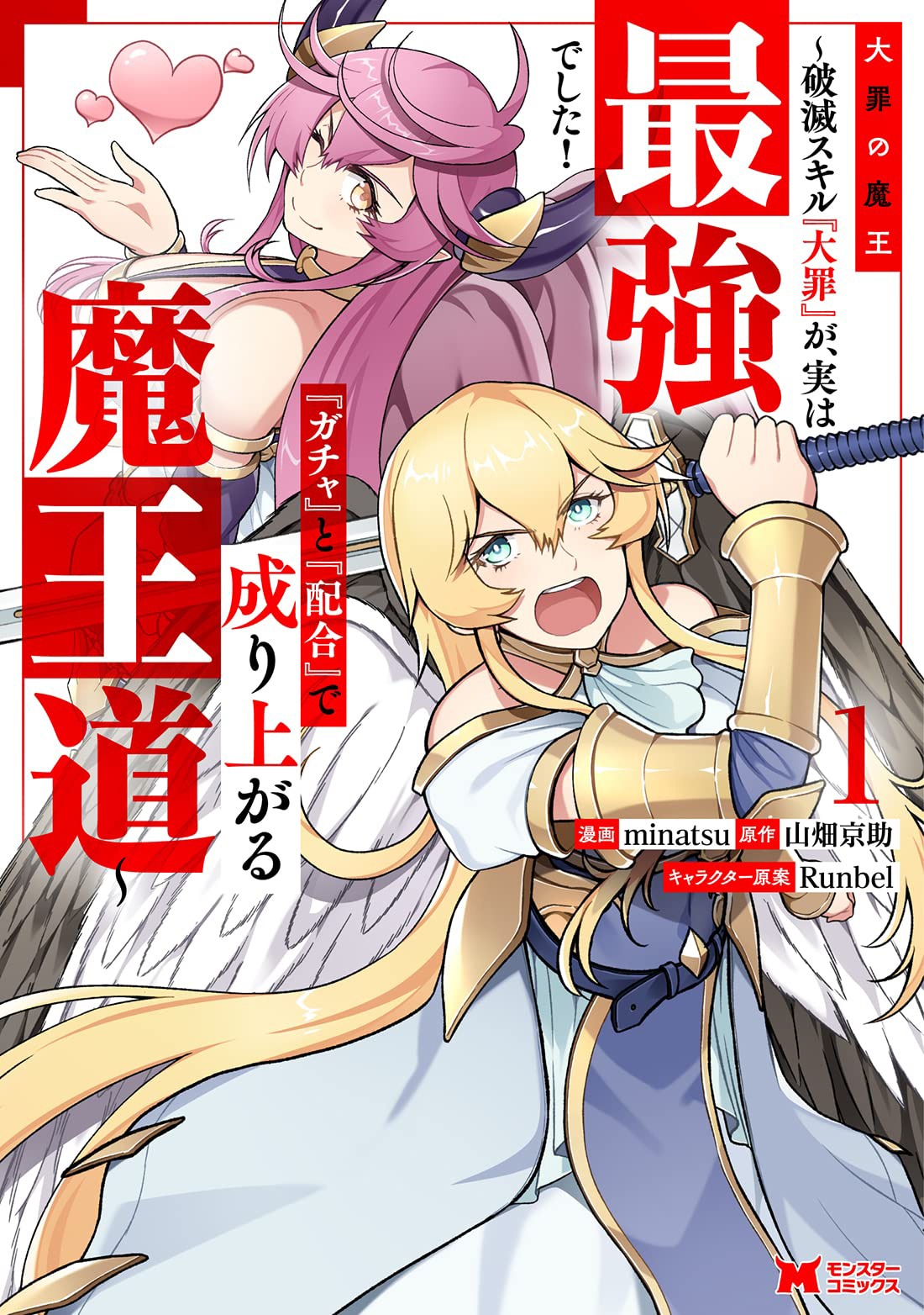 「大罪の魔王 ～破滅スキル『大罪』が、実は最強でした！ 『ガチャ』と『配合』で成り上がる魔王道～」1巻
