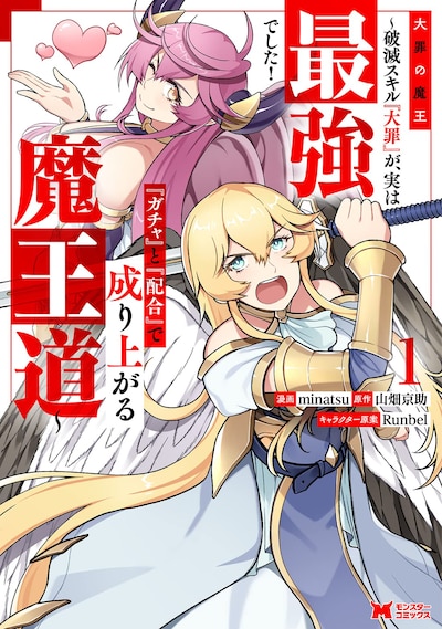 「大罪の魔王 ～破滅スキル『大罪』が、実は最強でした！ 『ガチャ』と『配合』で成り上がる魔王道～」1巻