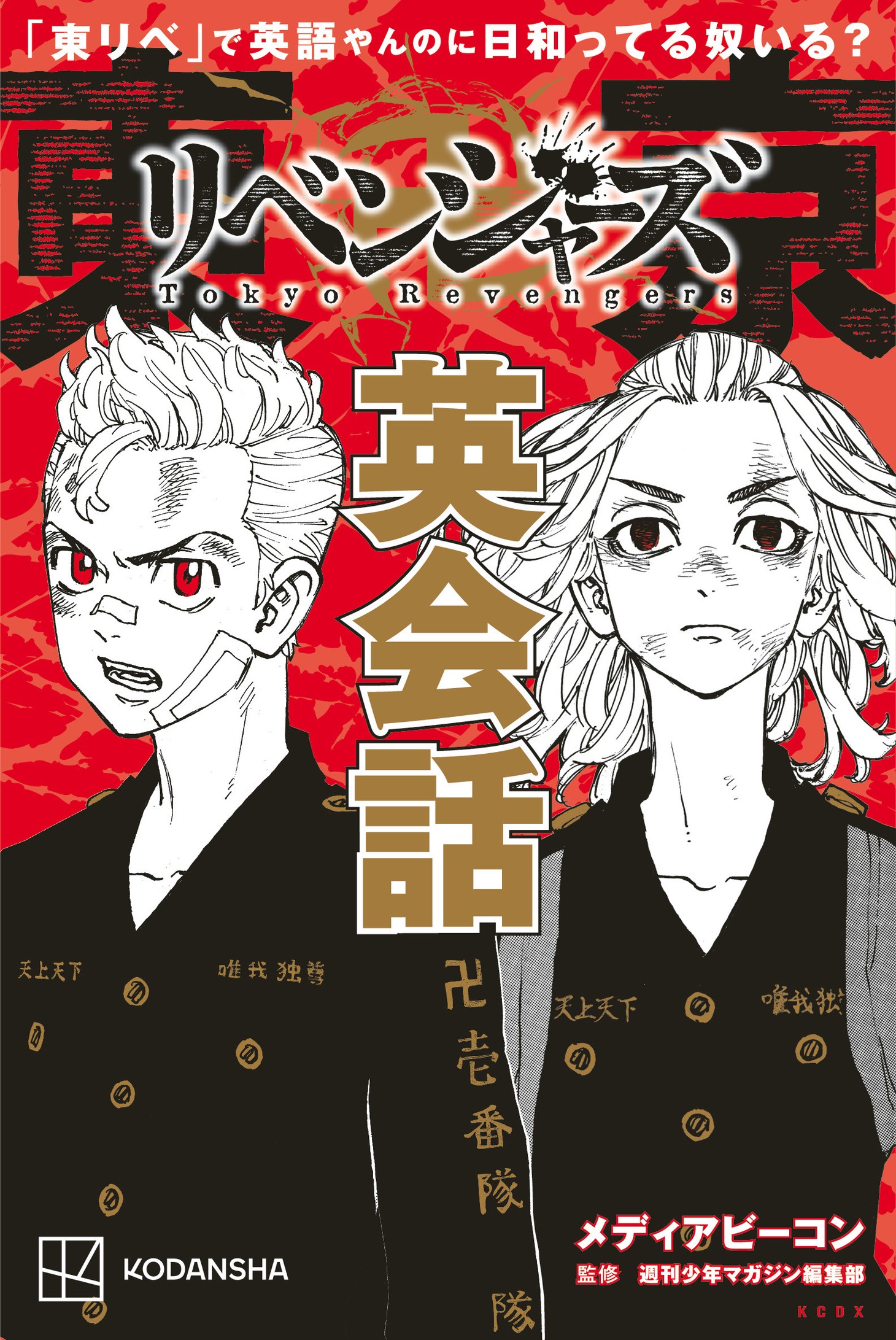 「『東リベ』で英語やんのに日和ってる奴いる？ 東京卍リベンジャーズ英会話」