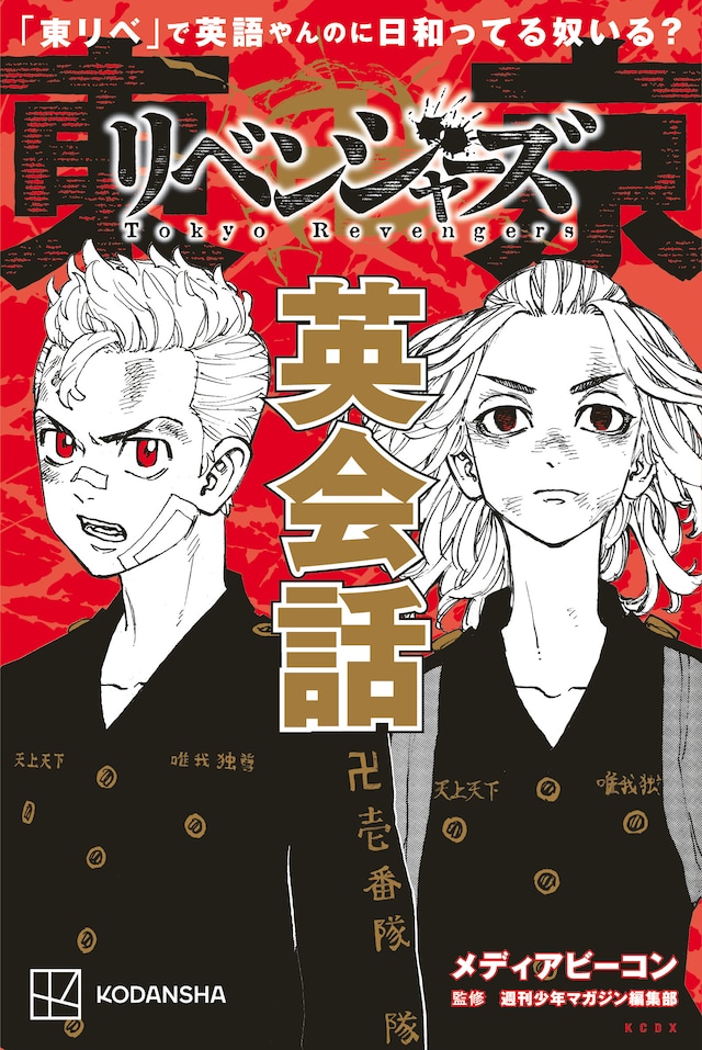 「『東リベ』で英語やんのに日和ってる奴いる？ 東京卍リベンジャーズ英会話」