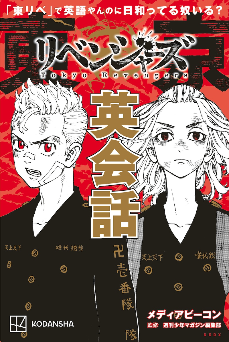 「『東リベ』で英語やんのに日和ってる奴いる? 東京卍リベンジャーズ英会話」