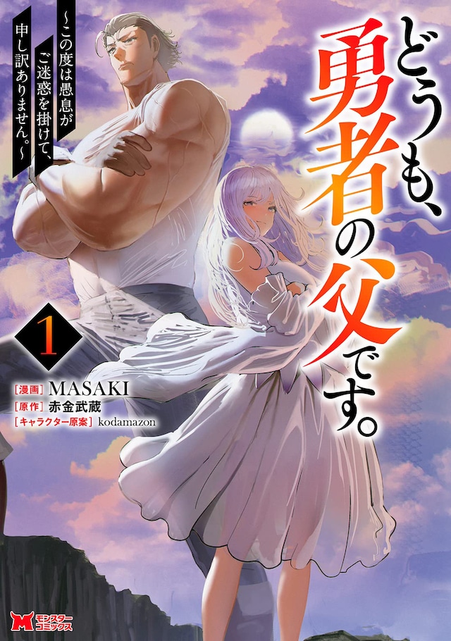 「どうも、勇者の父です。～この度は愚息がご迷惑を掛けて、申し訳ありません。～」1巻