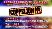 TVアニメ「COPPELION」配信スケジュール