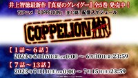 TVアニメ「COPPELION」配信スケジュール