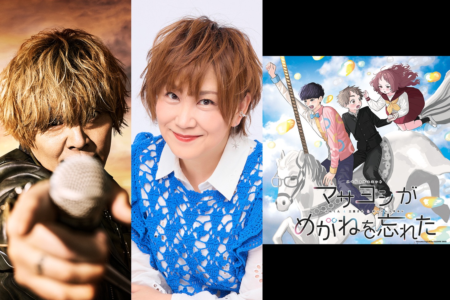 左から遠藤正明、松本梨香、マサヨシがめがねを忘れた（小村くんと三重さんとオーイシマサヨシ）のアーティストビジュアル。