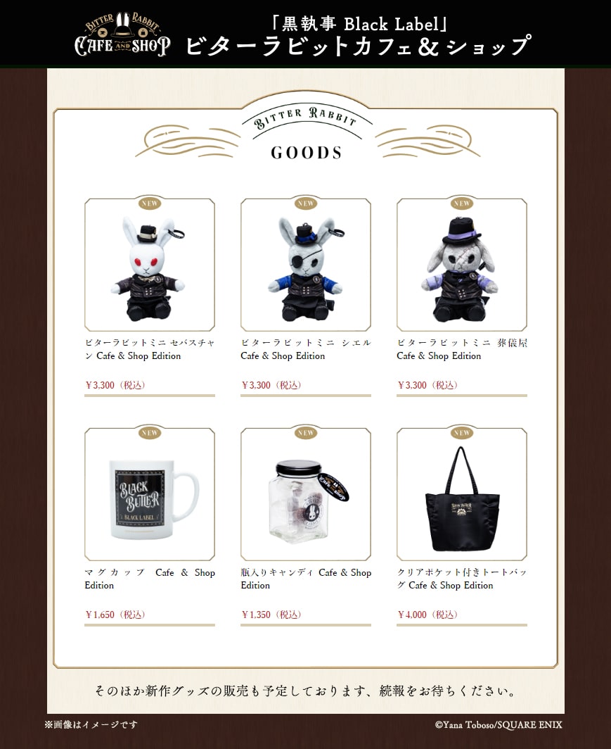 黒執事 Black Label」ビターラビットカフェ＆ショップで販売される新 
