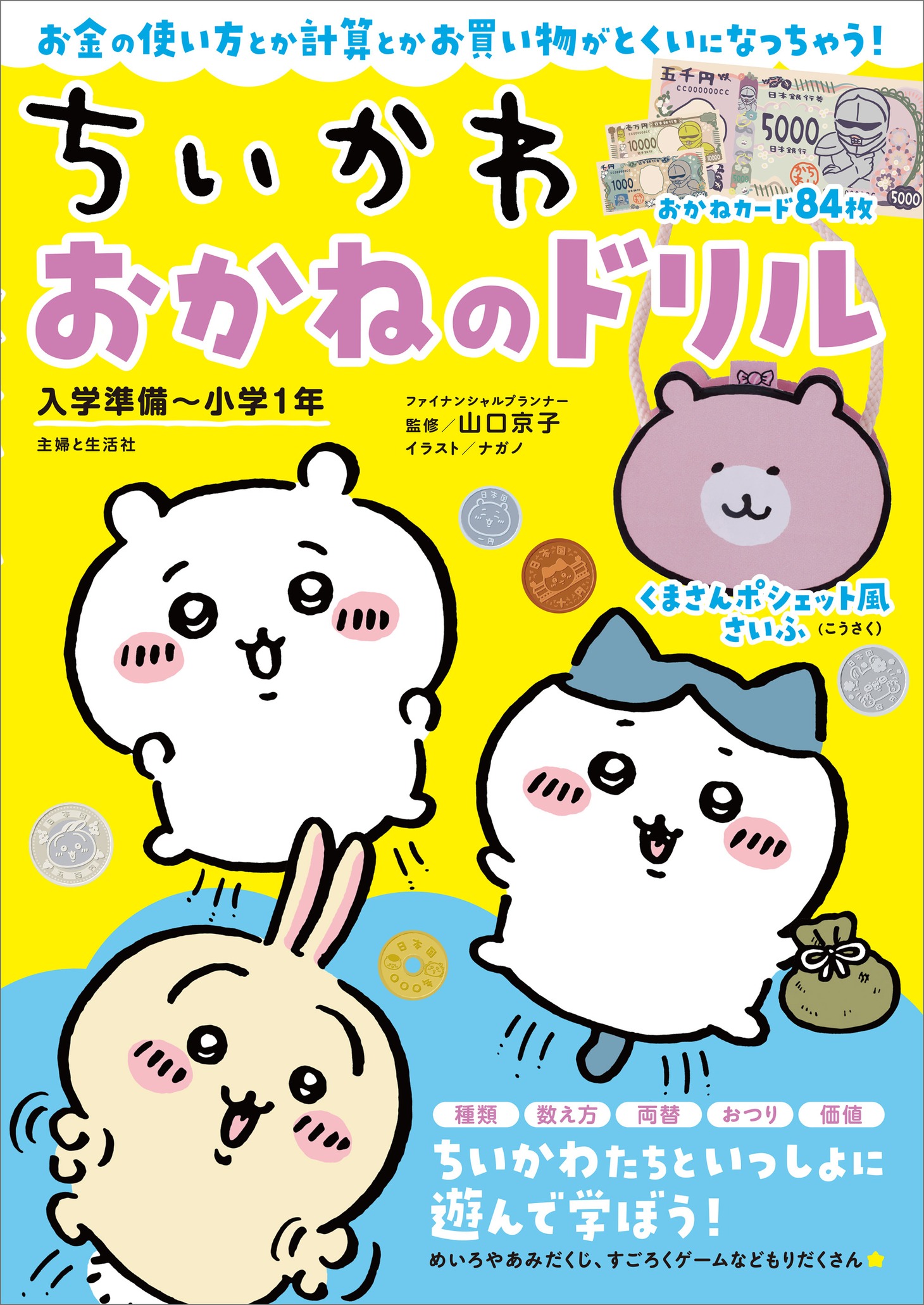 「ちいかわ おかねのドリル 入学準備～小学1年」