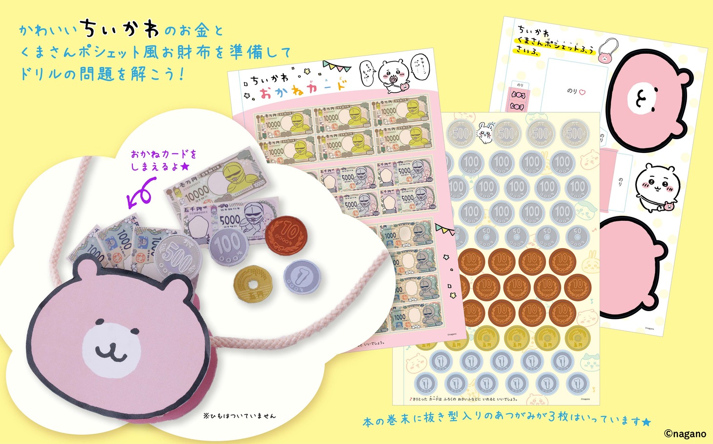 「ちいかわ おかねのドリル 入学準備～小学1年」より