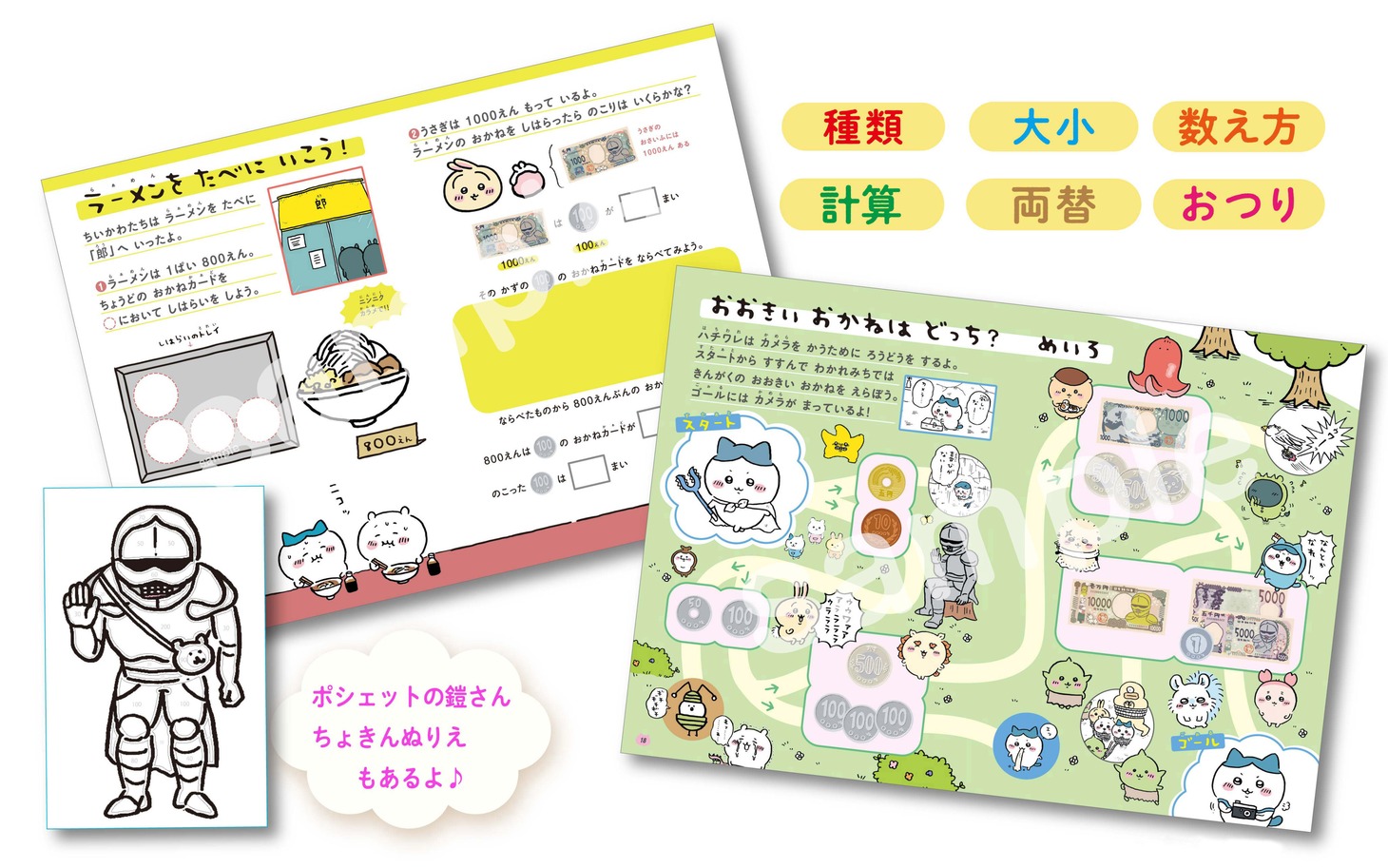 「ちいかわ おかねのドリル 入学準備～小学1年」より