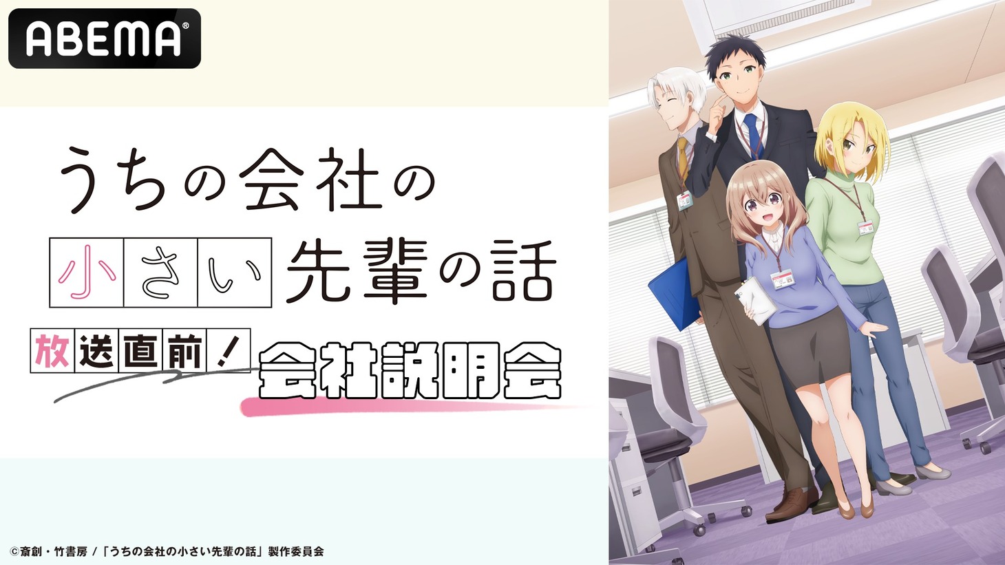 番組「TVアニメ『うちの会社の小さい先輩の話』放送直前！会社説明会」の告知画像。 (c)斎創・竹書房／「うちの会社の小さい先輩の話」製作委員会