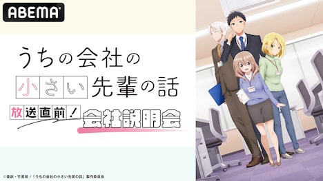 番組「TVアニメ『うちの会社の小さい先輩の話』放送直前！会社説明会」の告知画像。 (c)斎創・竹書房／「うちの会社の小さい先輩の話」製作委員会