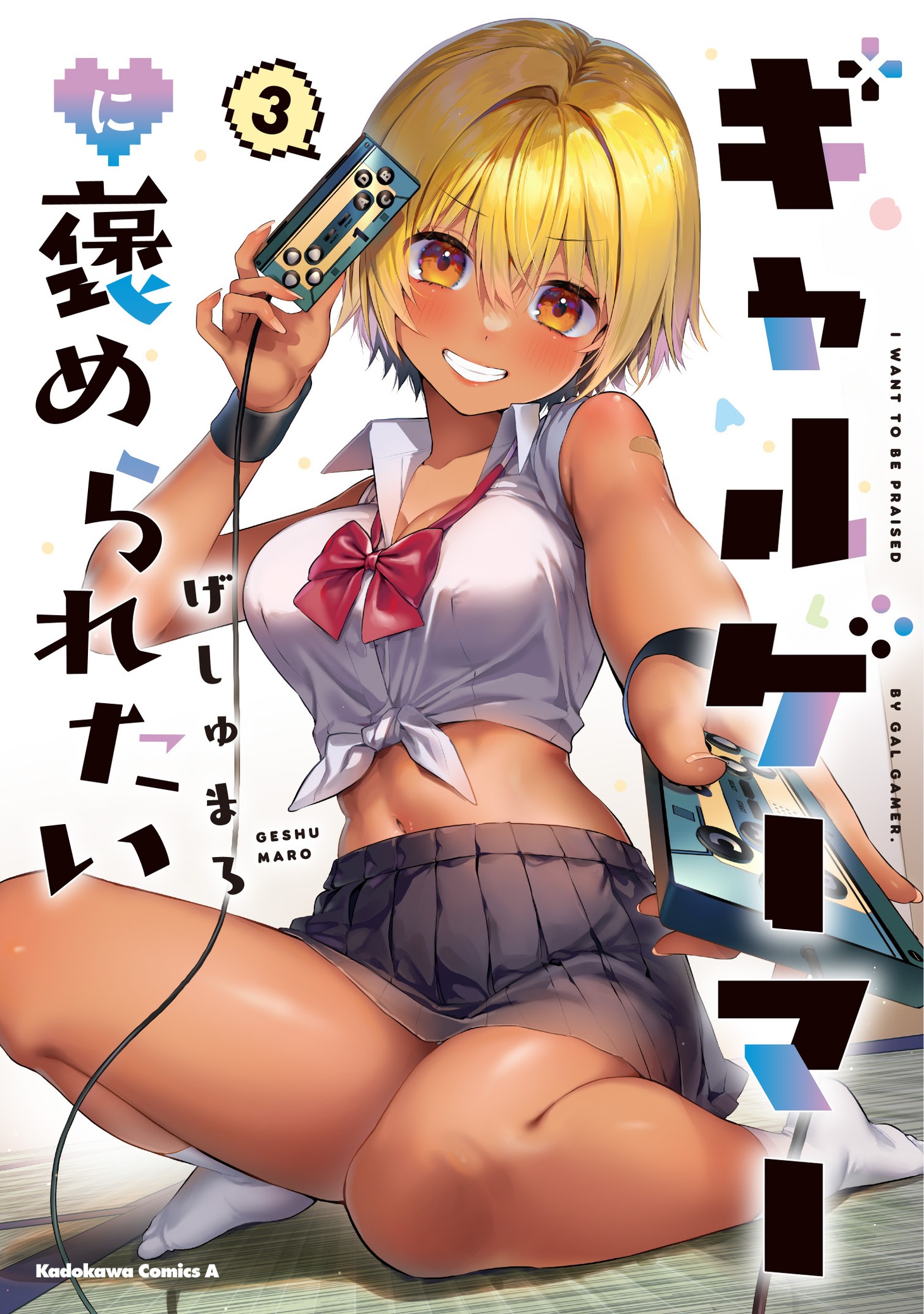 「ギャルゲーマーに褒められたい」3巻