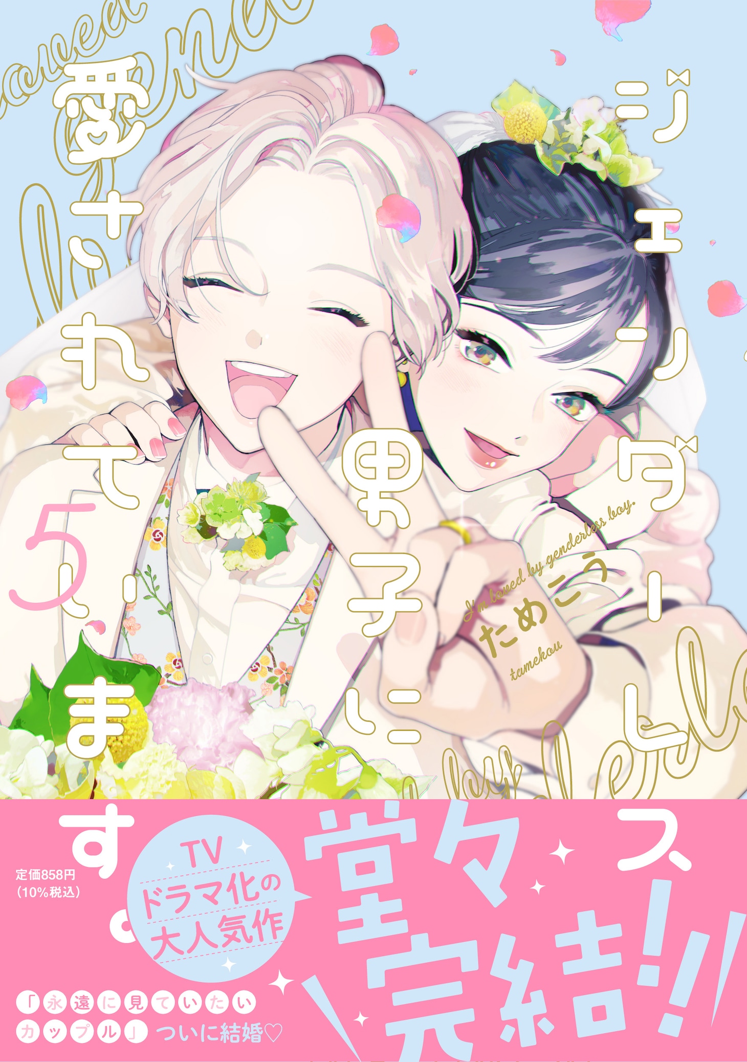 「ジェンダーレス男子に愛されています。」5巻（帯付き）